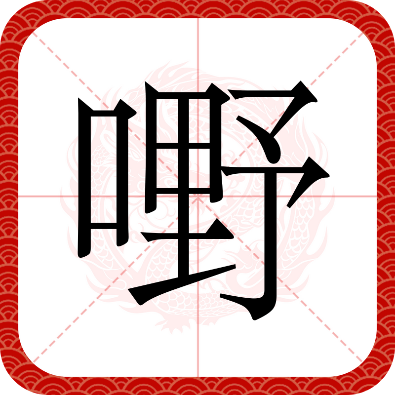 喆怎么读音,喆怎么读音是什么意思