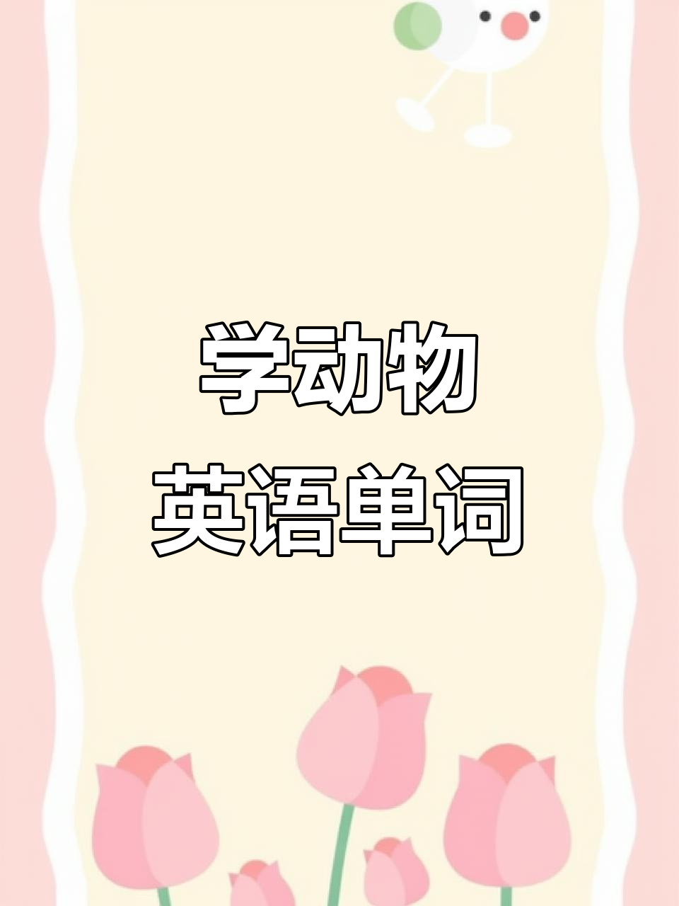 松鼠英语怎么读,松鼠英语怎么读啊