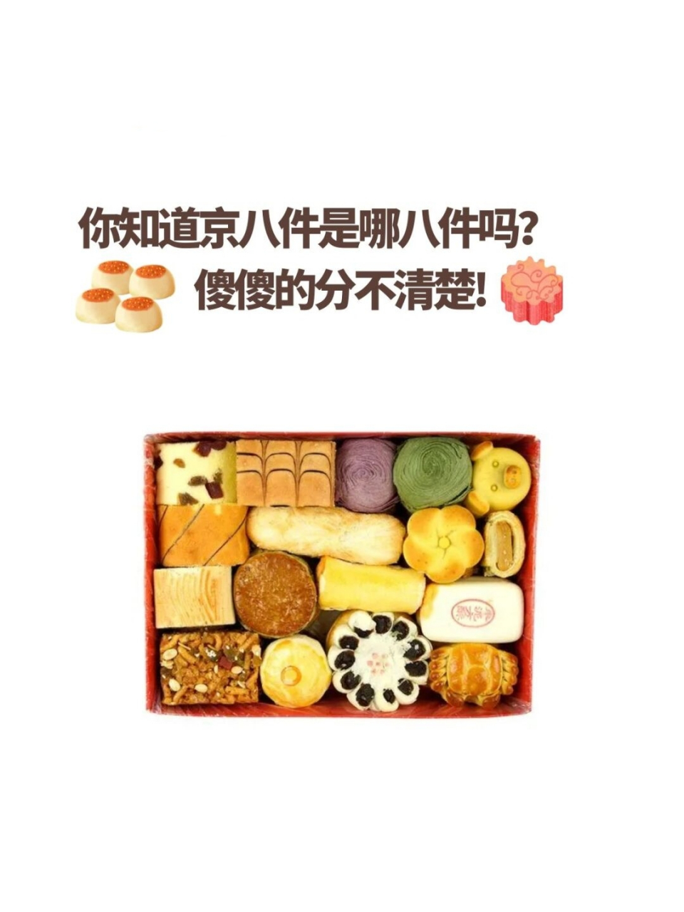 京八件包含哪几样糕点,京八件糕点都是什么名字