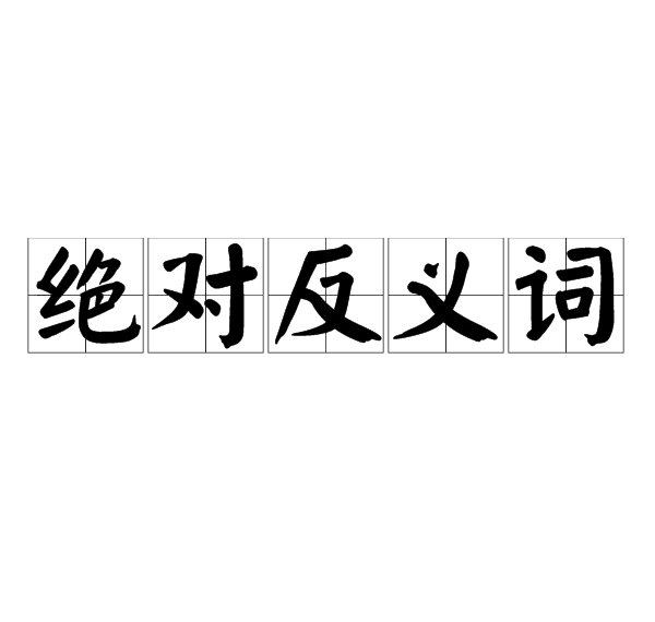 巨大和严严实实的反义词,严严实实的反义词语