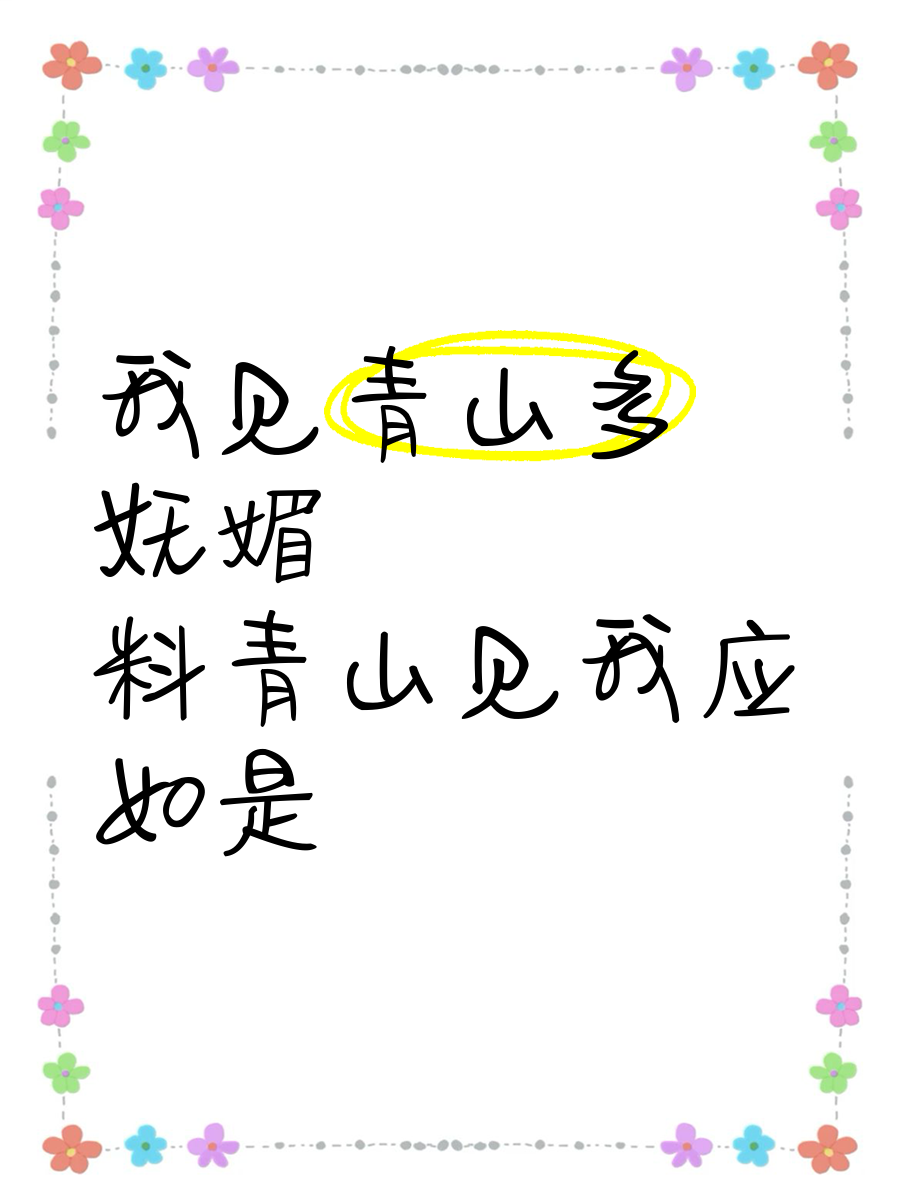 我看青山多妩媚料青山见我应如是是什么意思,我看青山多妩媚,料青山看我应如是,情与貌,略相似!