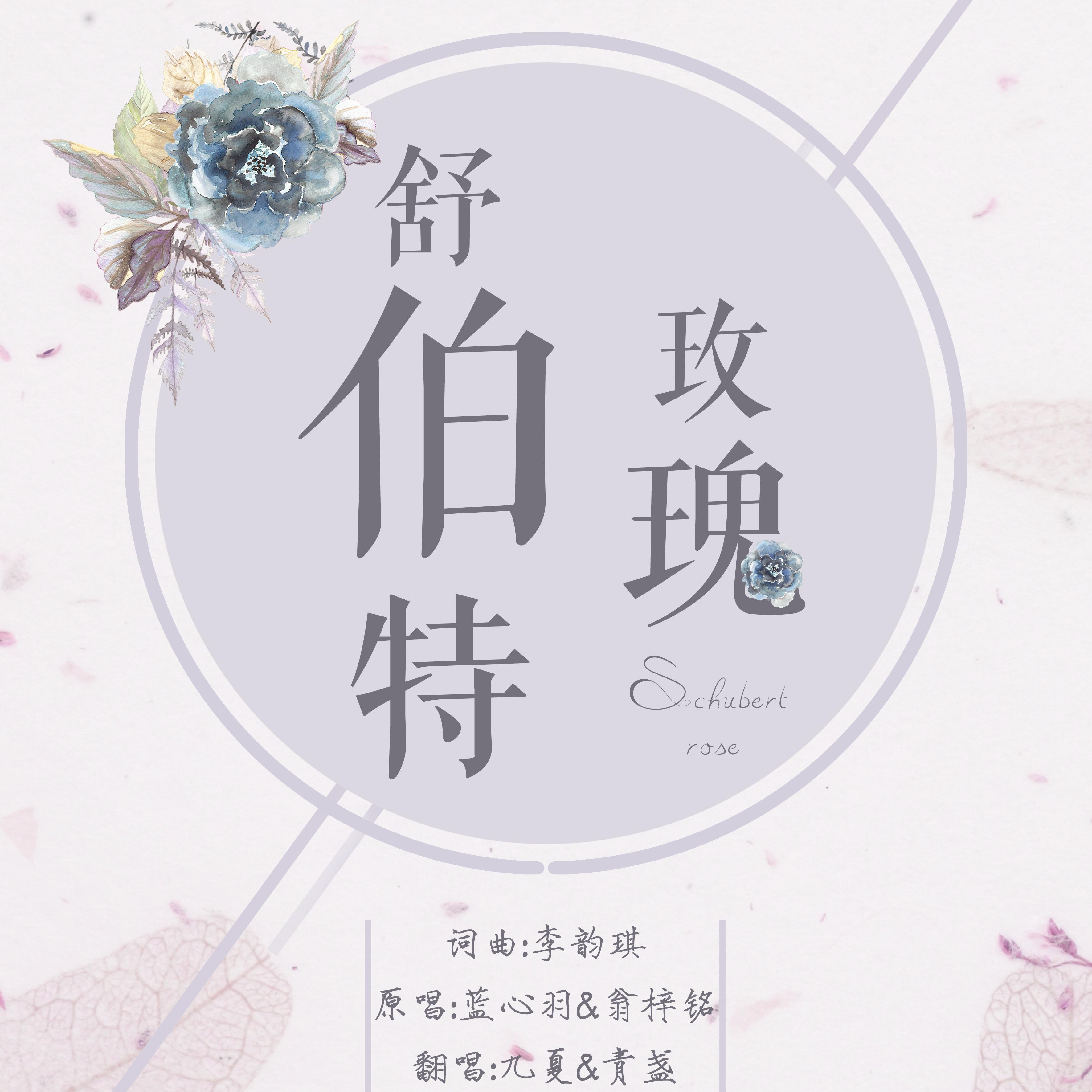 舒伯特玫瑰歌词,舒伯特玫瑰歌词是悲伤的歌吗