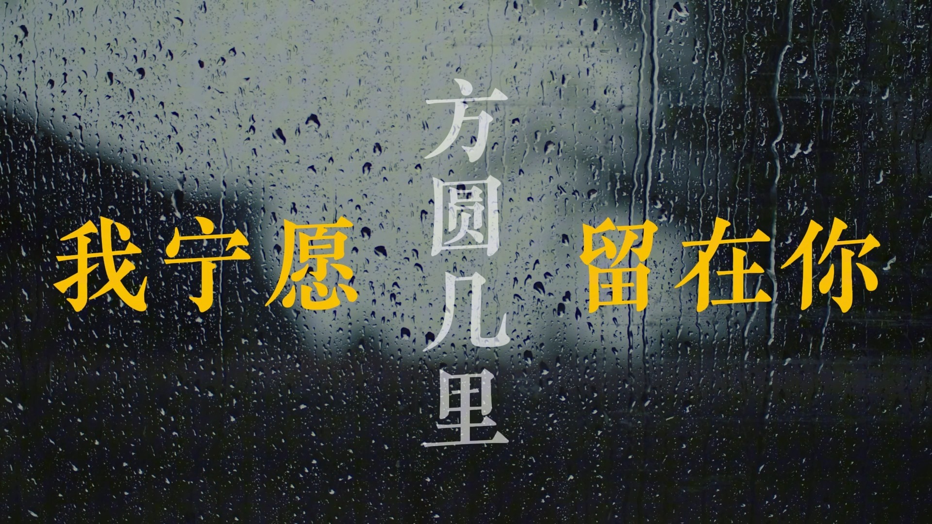 方圆几里歌词,方圆几里歌词暗示了什么