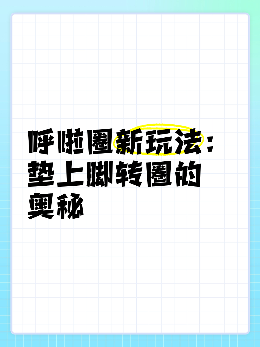 普通呼啦圈技巧,呼啦圈方法