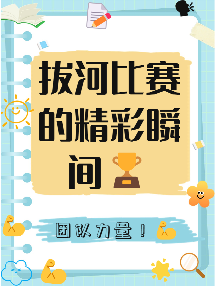 拔河比赛励志口号,拔河比赛励志口号八个字