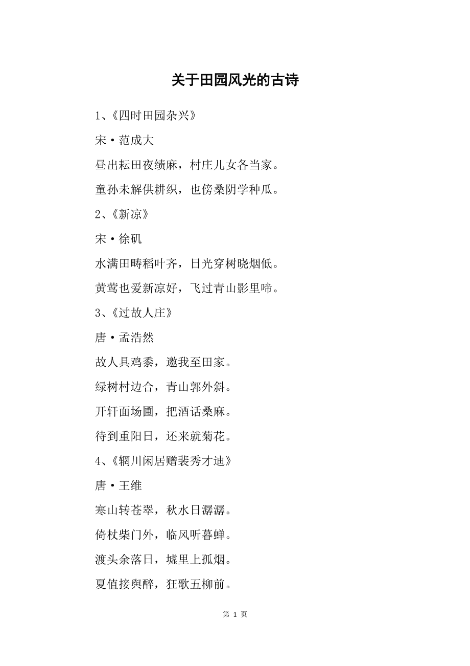 关于田园风光的古诗,有关田园风光的古诗4句