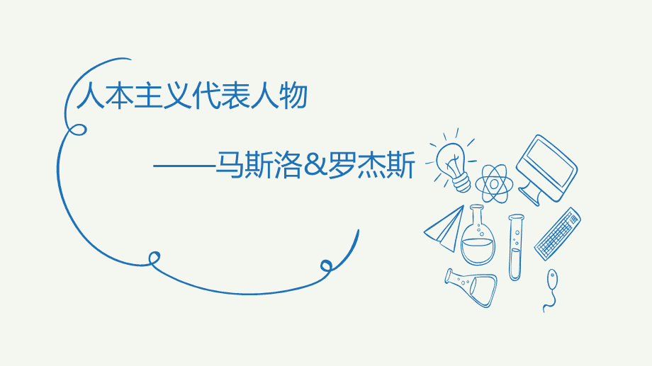 什么是人本主义,什么是人本主义理论