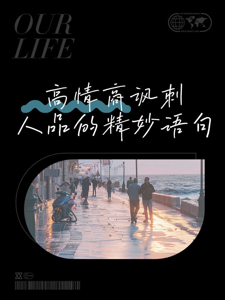关于讽刺人品不好的句子,关于讽刺人品不好的句子图片