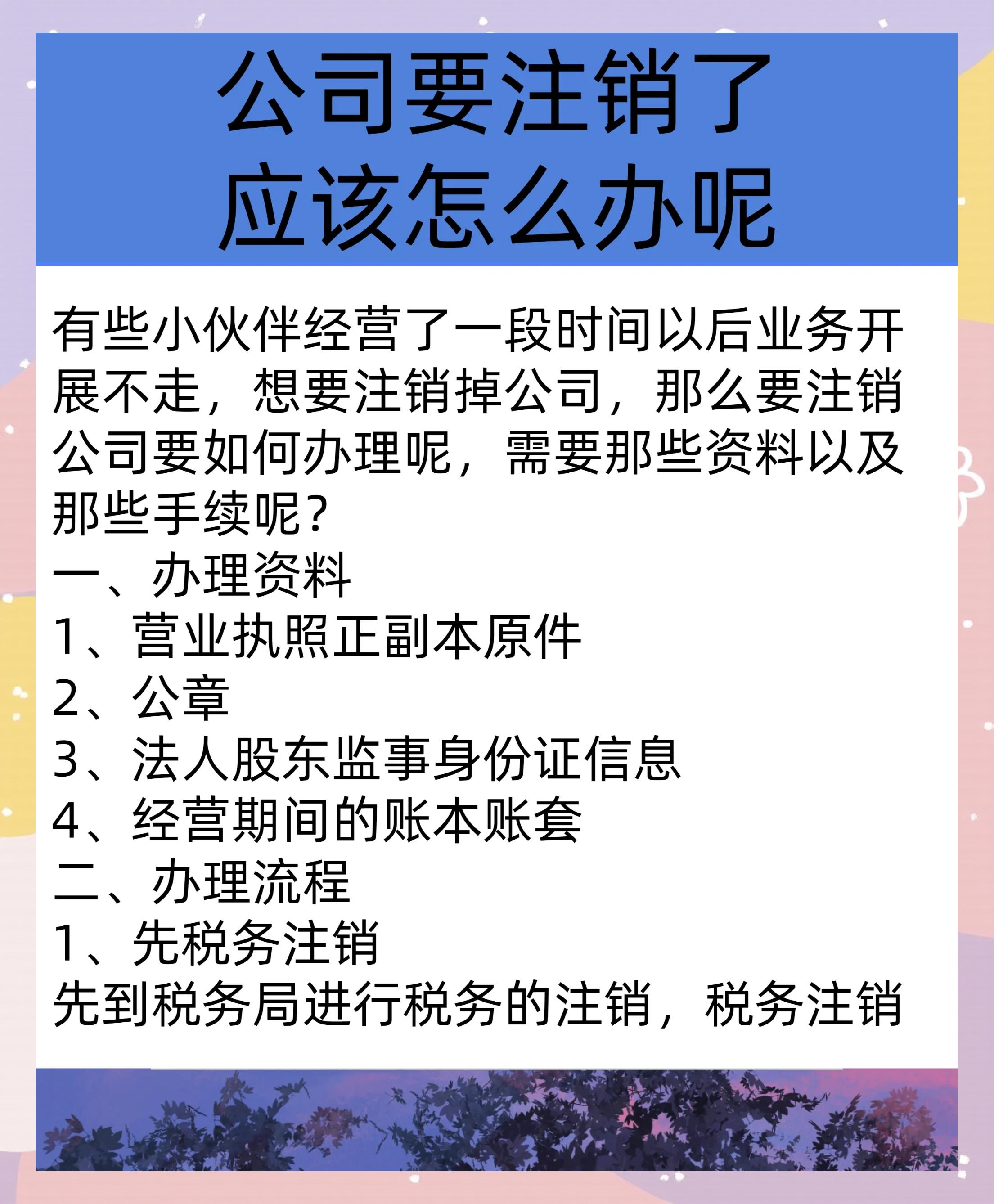 公司注销需要什么流程及费用,公司注销需要什么手续怎么办华杰 财务官网