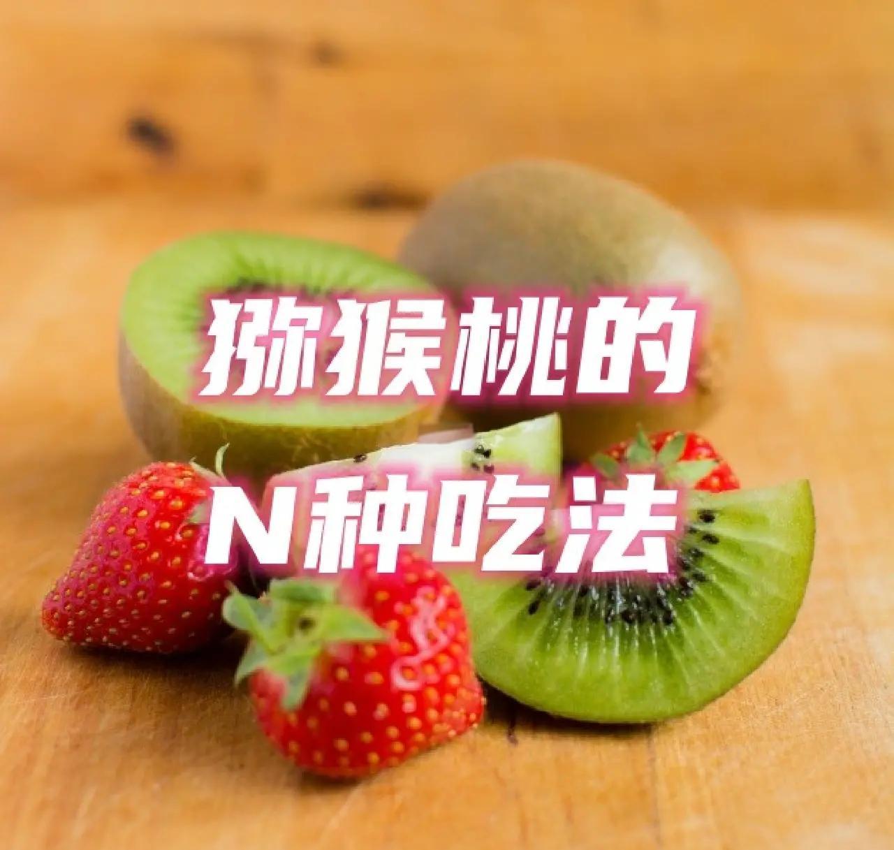 猕猴桃的吃法技巧,猕猴桃吃方法与步骤