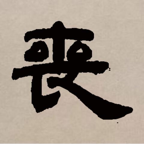 尸丧的拼音,尸的拼音是怎么写的