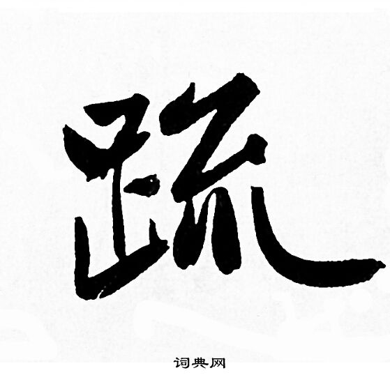 疏字的解释,疏字典里的解释