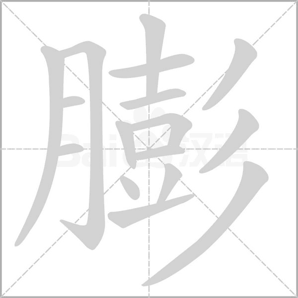 浃的组词,浃怎么读和怎么组词