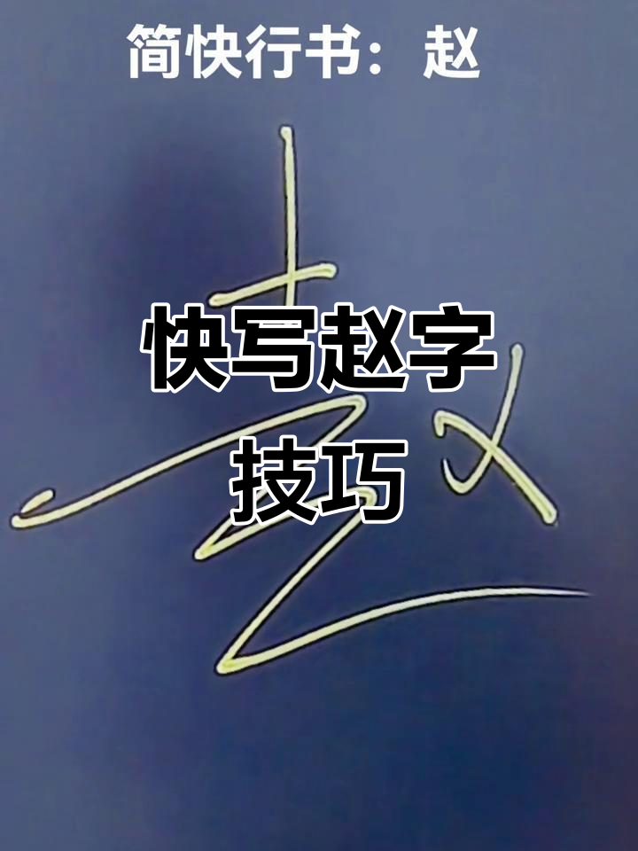 赵字繁体怎么写,赵字繁体怎么写图片