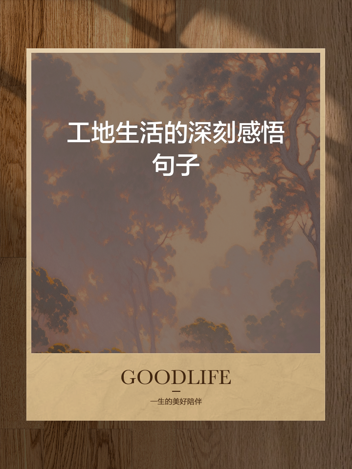 工地上班句子,工地上班正能量的句子