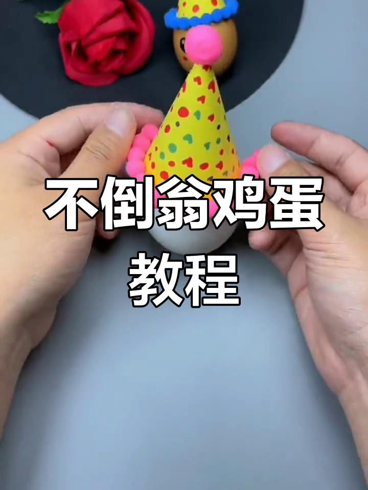 鸡蛋不倒翁的手工做法,鸡蛋不倒翁的手工做法作文