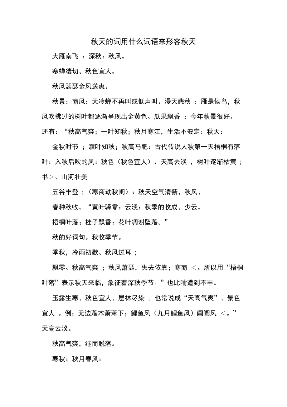 秋风的词语有什么,有关于秋风的词语有哪些
