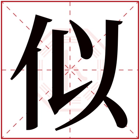 似怎么组词,天似穹庐的似怎么组词