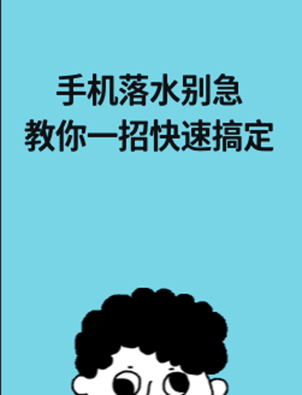 手机掉水里怎样处理,手机掉水里怎样处理最好