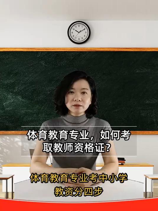 在哪里考体育老师证,考个体育老师证应该有哪些过程
