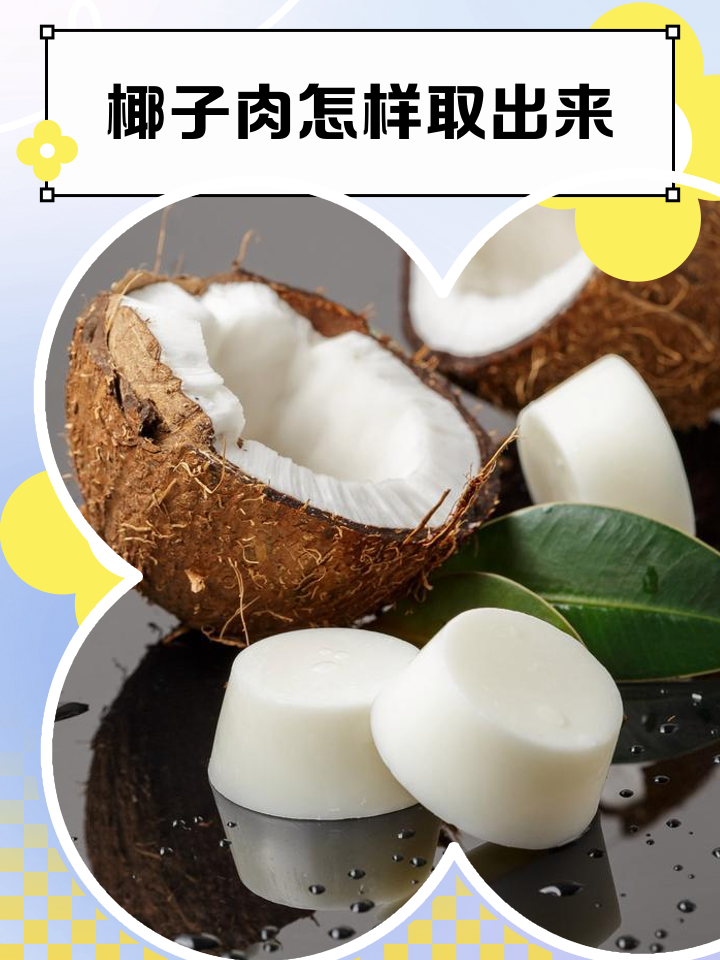 青椰子怎么打开吃椰肉,如何打开青椰子取出椰肉