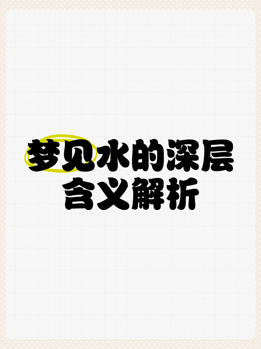梦见发洪水自己没事,梦见发洪水自己没事周公解梦