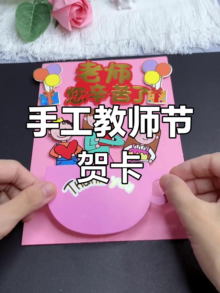 怎么制作教师节贺卡,怎么制作教师节贺卡简单又漂亮