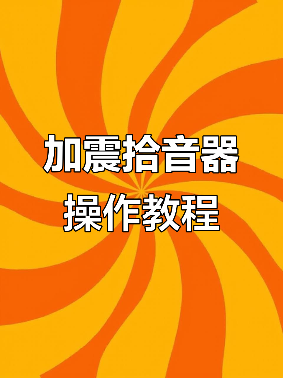 麦克风怎么设置,允许访问麦克风怎么设置