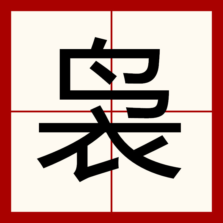 缭绕怎么读,缭绕怎么读音