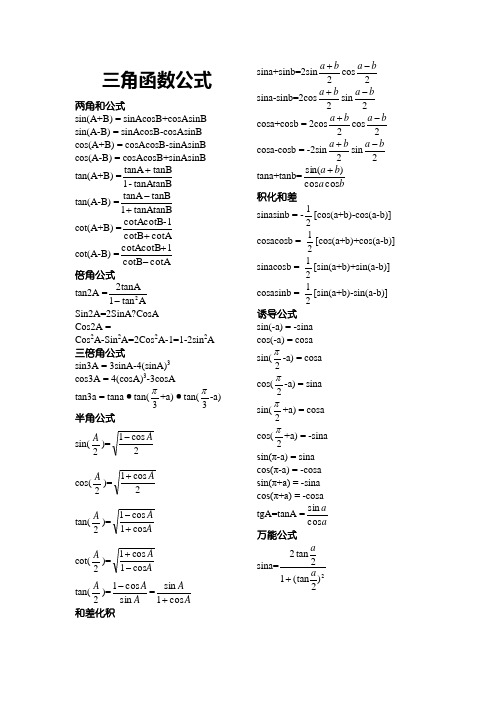 正弦余弦公式,正弦余弦公式大全表格