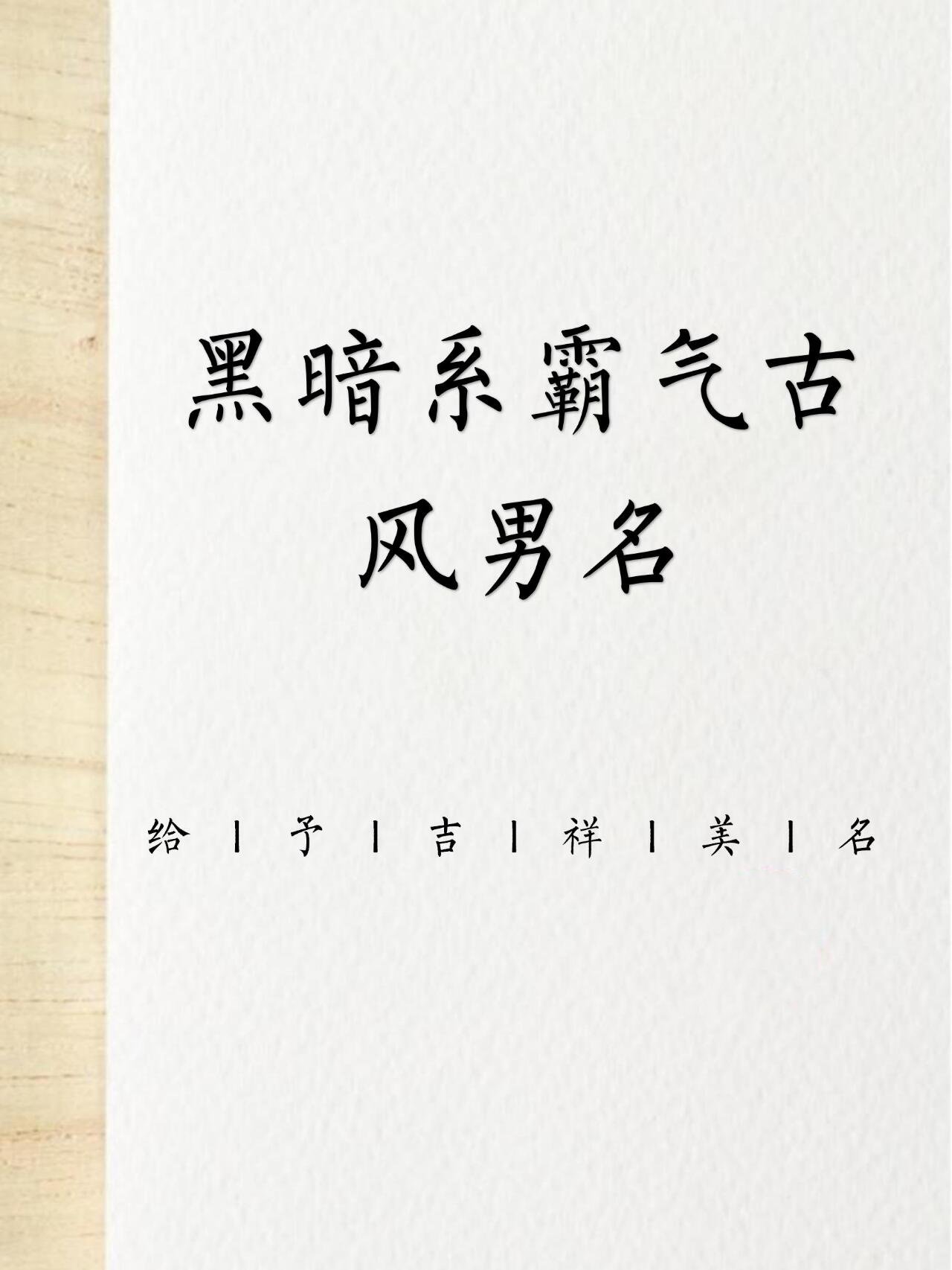 好听的男古风名字,那些好听的古风男名