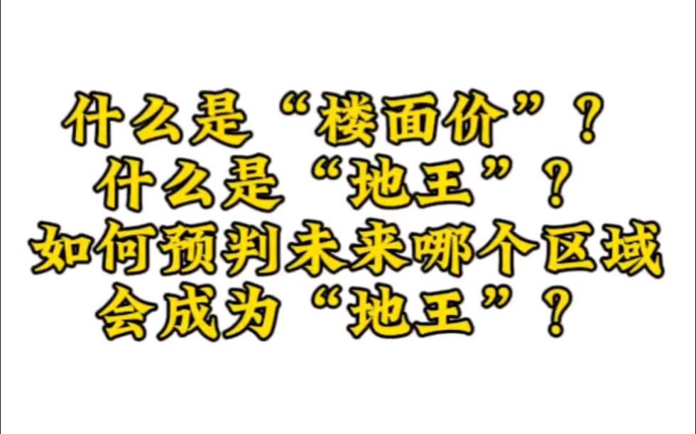 楼面价什么意思,楼面价什么意思?