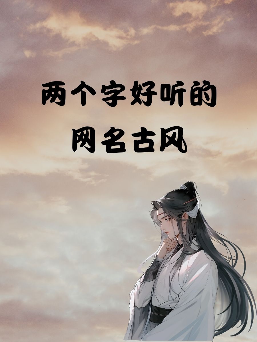 两个字的网名男,两个字的网名男士用