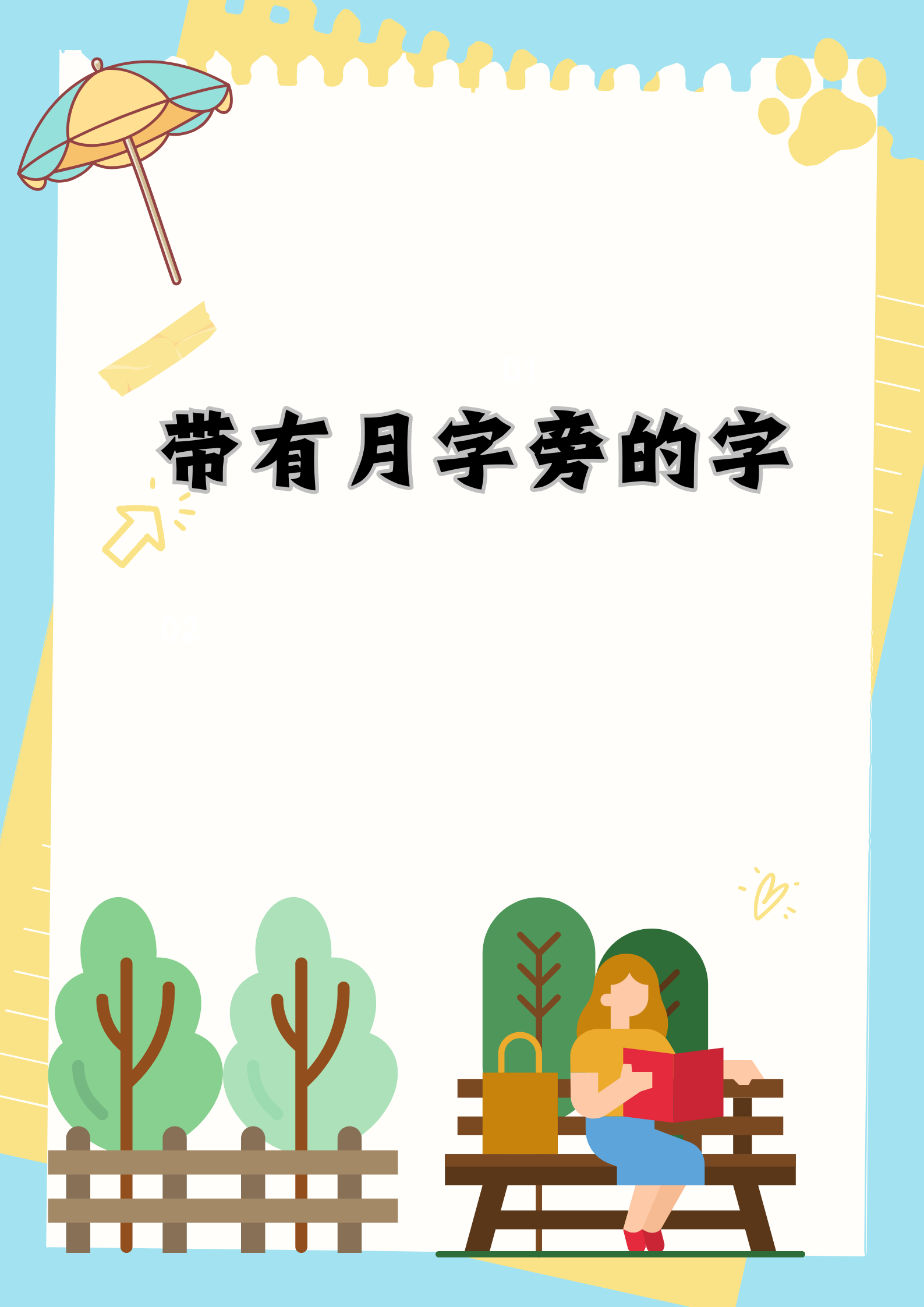月字的来历,月字的来历和故事