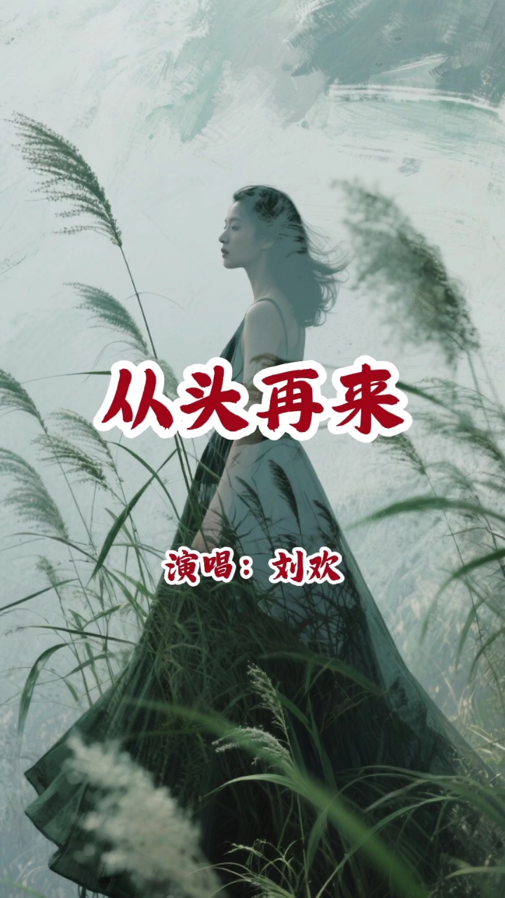 从头再来的句子励志,从头再来的句子励志四个字