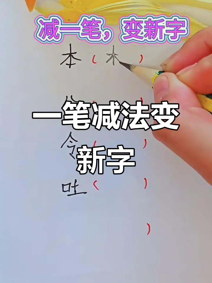 看字减一笔是什么字？,查字减一笔会变成什么字