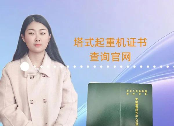 塔吊操作证查询,塔吊操作证查询官网