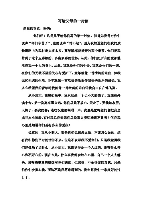写给父母的一封信500字,写给父母的一封信500字高中