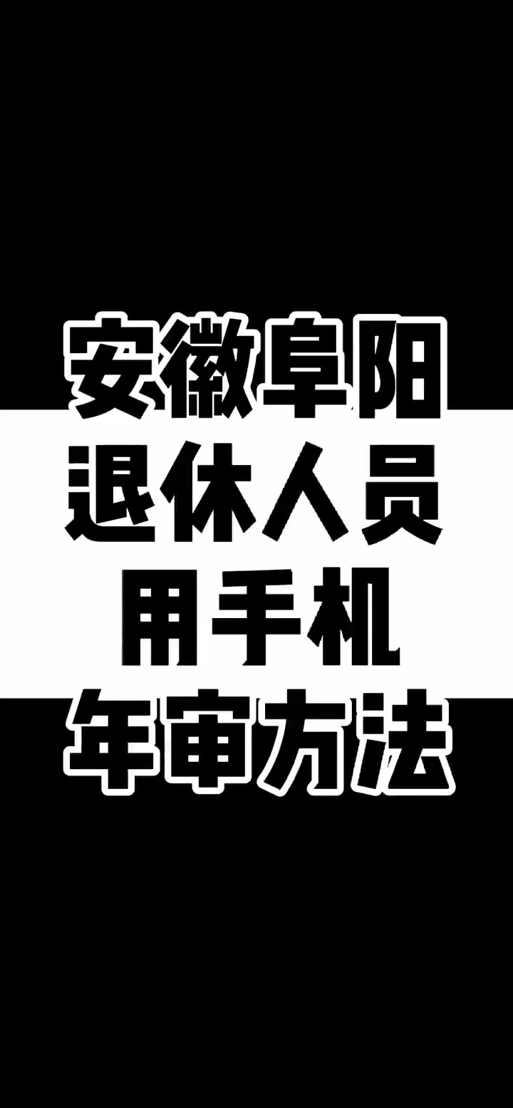 退休人员如何年审,退休人员如何年审认证
