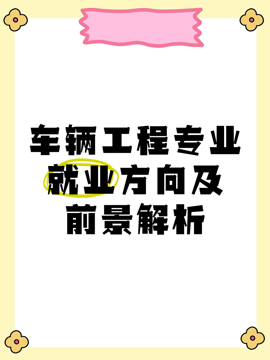 车辆工程专业就业前景,车辆工程专业就业前景和薪资水平