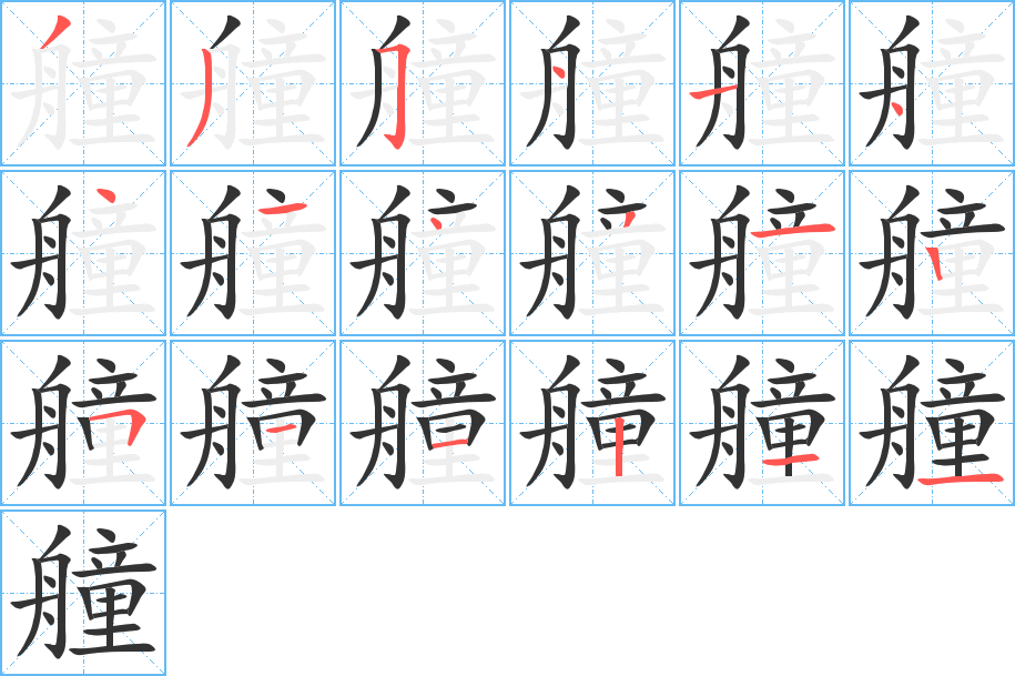 舟楫的读音