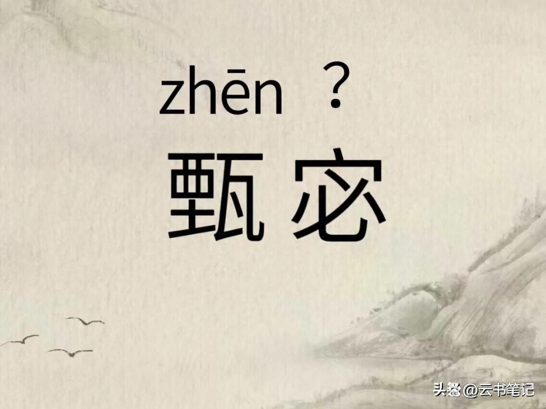 宓怎么读音