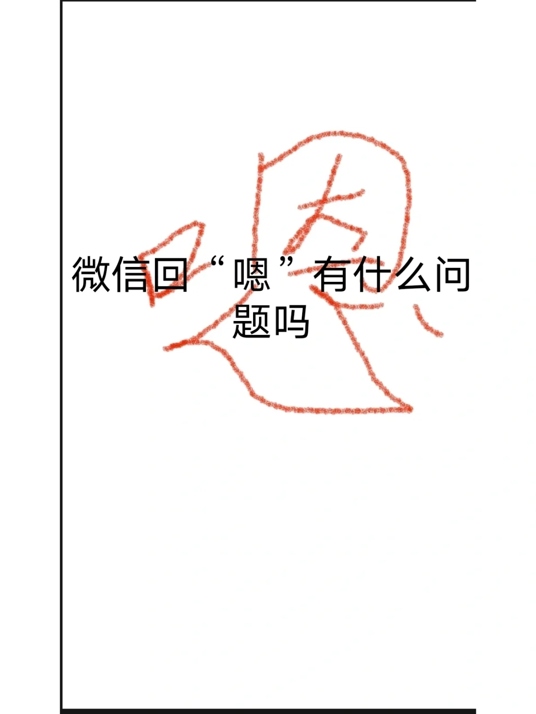 嗯嗯一般是什么意思啊