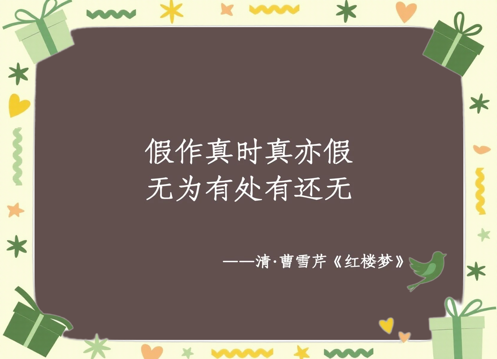 假作真时真亦假无为有处有还无的出处,