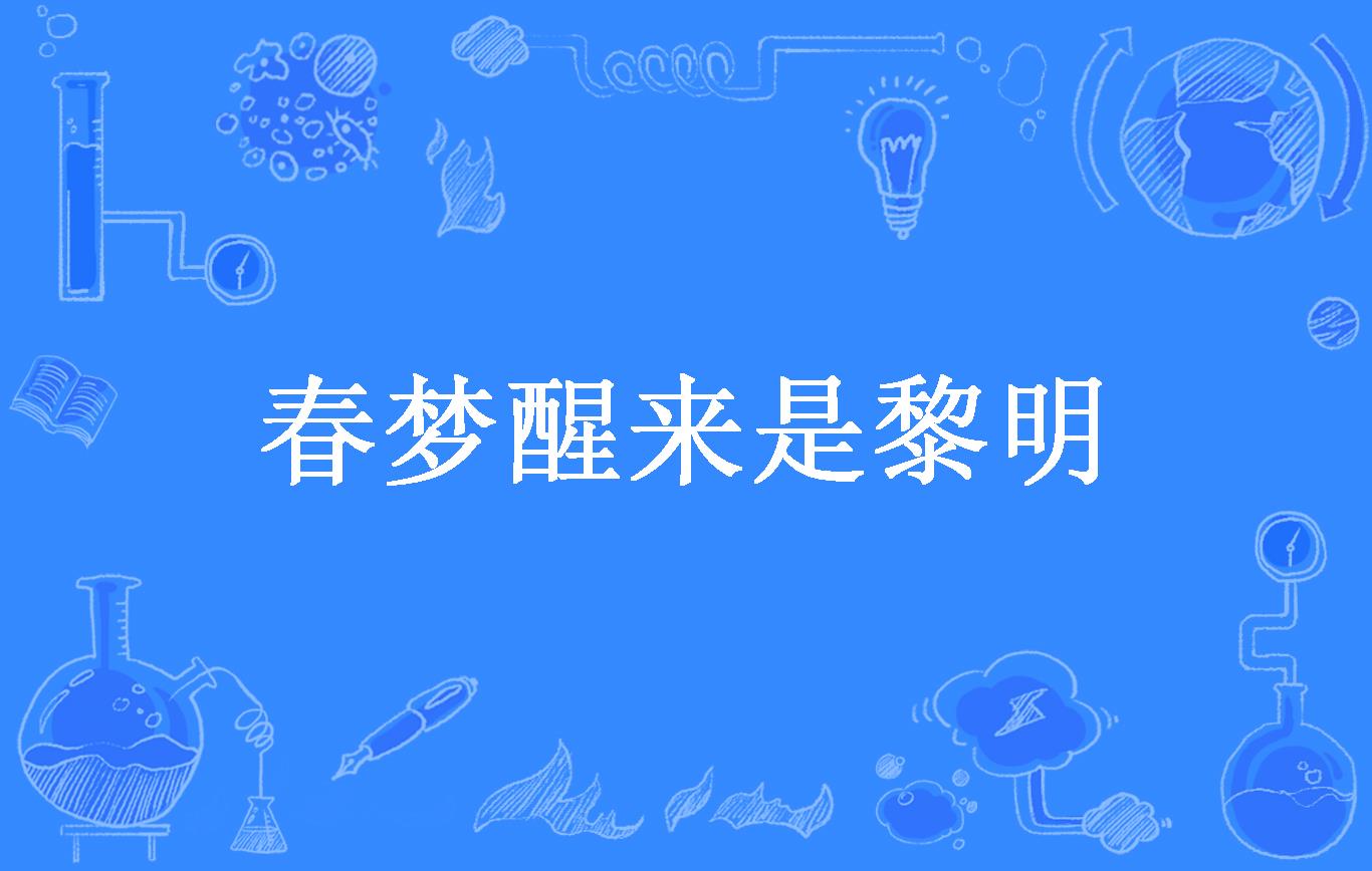 女人梦见春梦预示什么