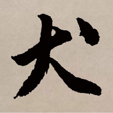 犬五笔怎么打,五笔犬字怎么打