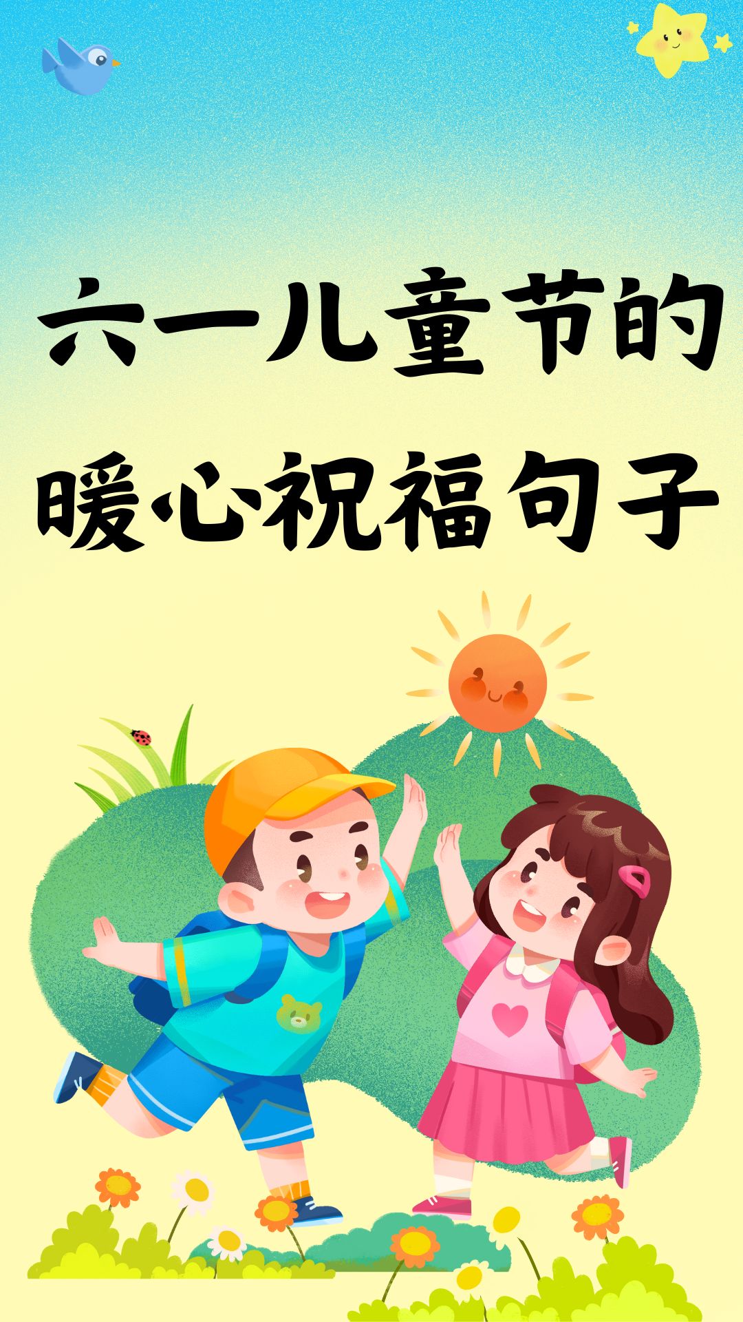 庆祝六一儿童节祝福语,六一儿童节的祝福语短句