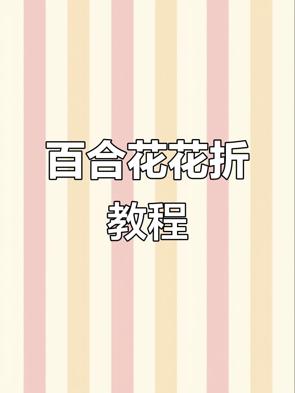 百合花怎么折