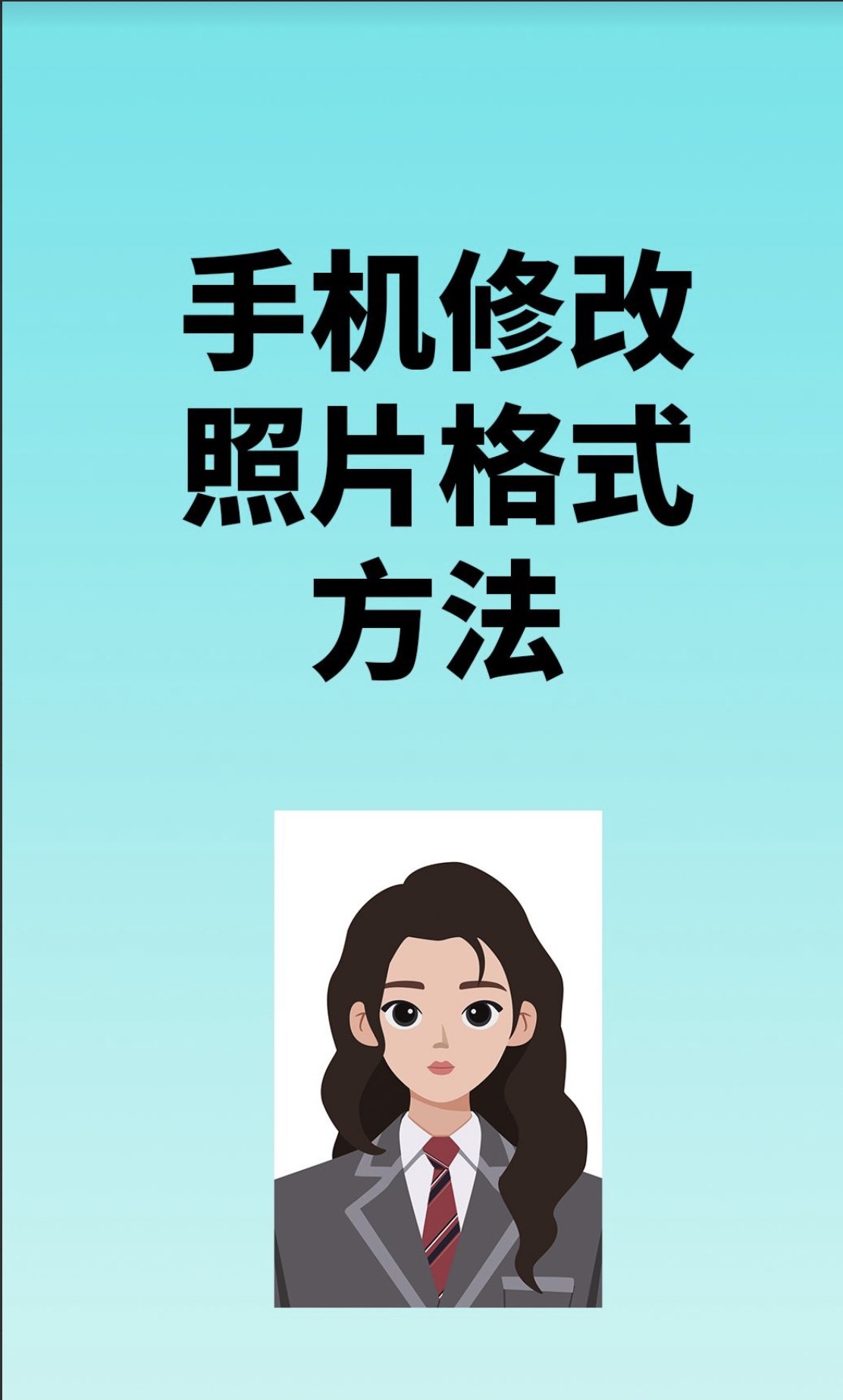 美图秀秀怎么把照片改成一寸移动端