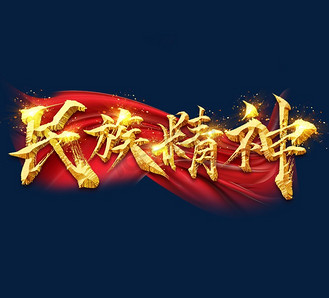 民族精神是什么